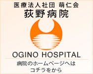 荻野病院ホームページ
